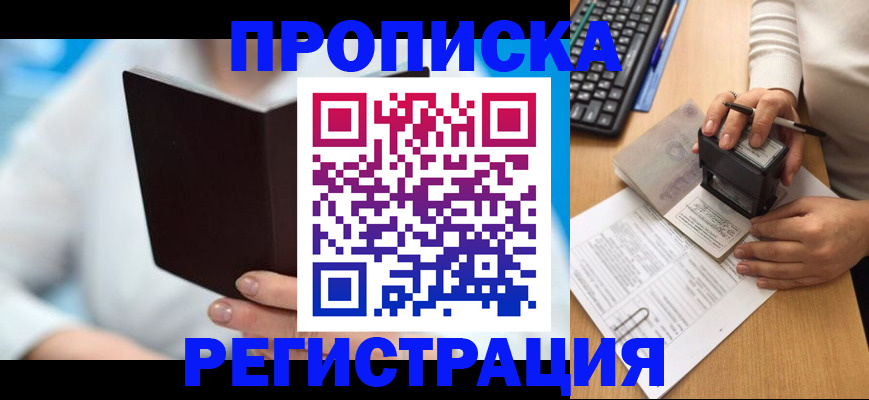 временная прописка в Москве