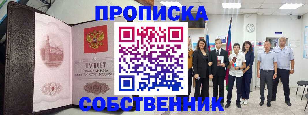 временная регистрация собственник в Москве