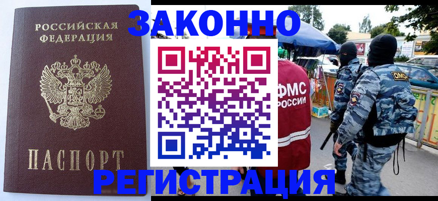 временная регистрация законно в Москве